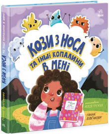 Goats from the nose and other fossils in me (Ukrainian Edition)