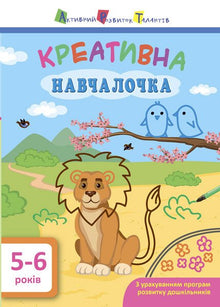 Kreatives Lernspiel. 5-6 Jahre (Ukrainische Ausgabe)