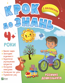 Un passo verso la conoscenza. Bambini in età prescolare intelligenti. Da 4 anni (edizione ucraina)
