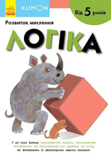 KUMON. Logik. Ab 5 Jahren (Ukrainische Ausgabe)