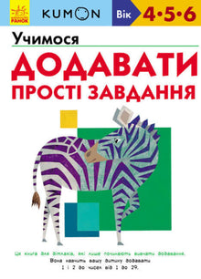 KUMON. Wir lernen zu addieren. Einfache Aufgaben (Ukrainische Ausgabe)