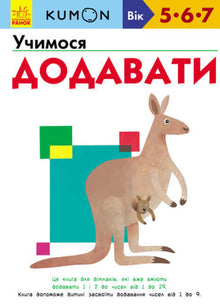 KUMON. Wir lernen zu addieren (Ukrainische Ausgabe)