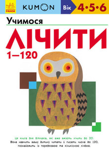 KUMON. Wir lernen zu zählen von 1 bis 120 (Ukrainische Ausgabe)