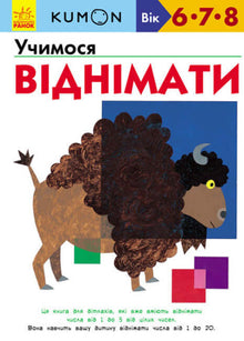 KUMON. Wir lernen subtrahieren. (Ukrainische Ausgabe)