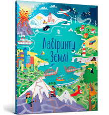 Labyrinths of the Earth (Ukrainian Edition)