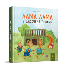 Lama Lama à la maternelle sans sa maman (édition ukrainienne)