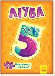 Zahlen. Lernen mit Puzzles (Ukrainische Ausgabe)