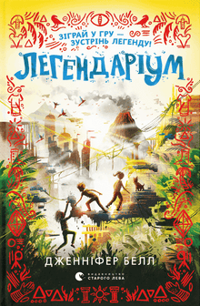 Légendarium [Livre 2] (édition ukrainienne)