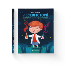 Histoires forestières. Expérimente et découvre (édition ukrainienne)