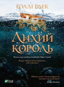 Der böse König (Ukrainische Ausgabe)