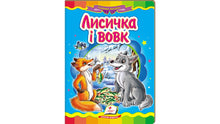 'The Fox and the Wolf. A Fairy Tale Mosaic' (Ukrainian Edition)