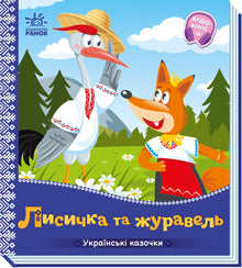 The Fox and the Crane (Ukrainian Edition)