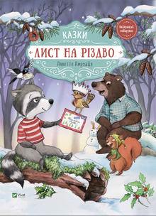 Brief zu Weihnachten (Ukrainische Ausgabe)