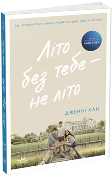 L'été sans toi — ce n'est pas l'été. Livre 2 (édition ukrainienne)