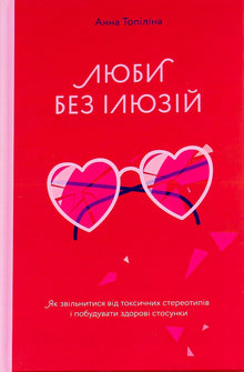 Liebe ohne Illusionen. Wie man sich von toxischen Stereotypen befreit und gesunde Beziehungen aufbaut - 9786177544882 (Ukrainische Ausgabe)