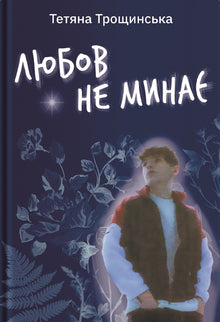 L’amour ne passe pas (édition ukrainienne)