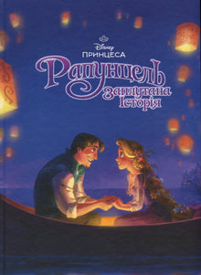 Collection magique. Raiponce. Une histoire emmêlée (édition ukrainienne)