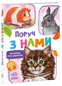 Für die Kleinen über Tiere. Neben uns. Sammlung (Ukrainische Ausgabe)