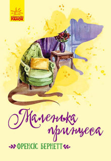 Piccola principessa (edizione ucraina)