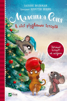 Kleine Sonja im Wald der Weihnachtsgeschichten (Ukrainische Ausgabe)