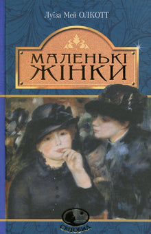 Kleine Frauen (Ukrainische Ausgabe)