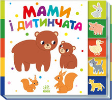 Mamans et petits (édition ukrainienne)
