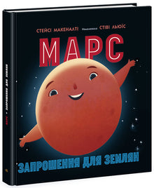 Mars : invitation pour les terriens (édition ukrainienne)