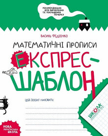 Mathematische Schreibübungen. Express-Vorlage (Ukrainische Ausgabe)