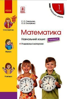 Mathematik. 1. Klasse. Arbeitsheft. Teil 4 (Ukrainische Ausgabe)
