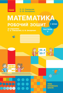 Mathematik. 1. Klasse. Arbeitsheft. Teil 2 (Ukrainische Ausgabe)