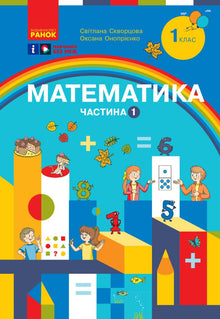 Mathematik. Lehrbuch für die 1. Klasse der ZSSO. Teil 1 (Ukrainische Ausgabe)