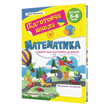 Mathematik. Ein umfassender Vorbereitungskurs für die Schule (Ukrainische Ausgabe)