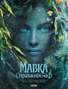 Mawka: Der wahre Mythos (nach dem Spielfilm) (Ukrainische Ausgabe)