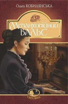 Melancholischer Walzer (Ukrainische Ausgabe)