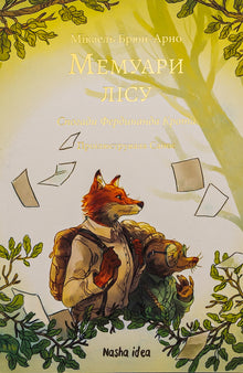 Erinnerungen an den Wald. Band 1 (Ukrainische Ausgabe)