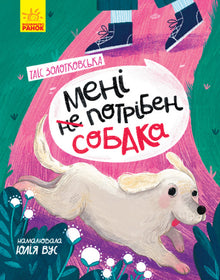 I don't need a dog. (Ukrainian Edition)