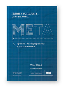 Ziel. Der Prozess der kontinuierlichen Verbesserung (Ukrainische Ausgabe)
