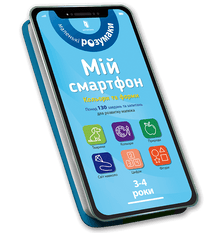 My smartphone. 3-4 years. Colors and shapes. (Ukrainian Edition)