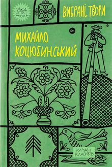 Mychajlo Kocjubynskyj. Opere scelte (edizione ucraina)