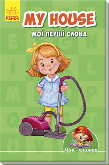 Mini-Bücher: Lernen mit Mini. Mein Haus. Meine ersten Wörter. (Ukrainisch-englische Ausgabe)