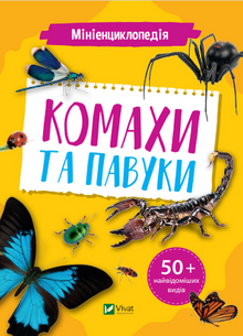 Mini-Enzyklopädie. Insekten und Spinnen (Ukrainische Ausgabe)