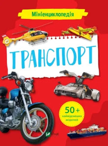 Mini-Enzyklopädie. Transport (Ukrainische Ausgabe)