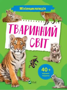 Mini-Enzyklopädie. Tierwelt (Ukrainische Ausgabe)