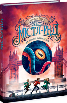 Mistl-End. La chasse commence. Livre 2 (édition ukrainienne)