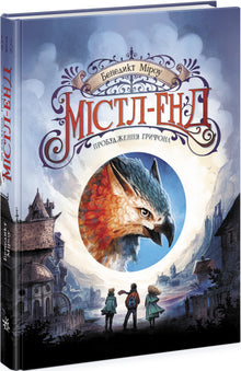 Mistle-End. L'éveil du griffon. Livre 1 (édition ukrainienne)