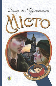Die Stadt (Ukrainische Ausgabe)