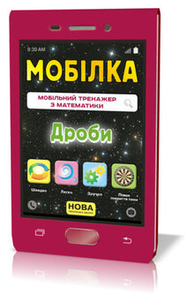 Mobile. Math Trainer. Fractions (Ukrainian Edition)