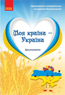 My Country — Ukraine. Reader. Senior Preschool Age (Ukrainian Edition)