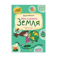 Il mio pianeta Terra (edizione ucraina)