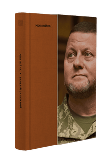 Ma guerre. Livre 1 (édition ukrainienne)